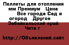 Пеллеты для отопления 6-8мм Премиум › Цена ­ 7 900 - Все города Сад и огород » Другое   . Забайкальский край,Чита г.